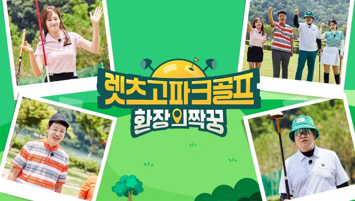 렛츠고파크골프2