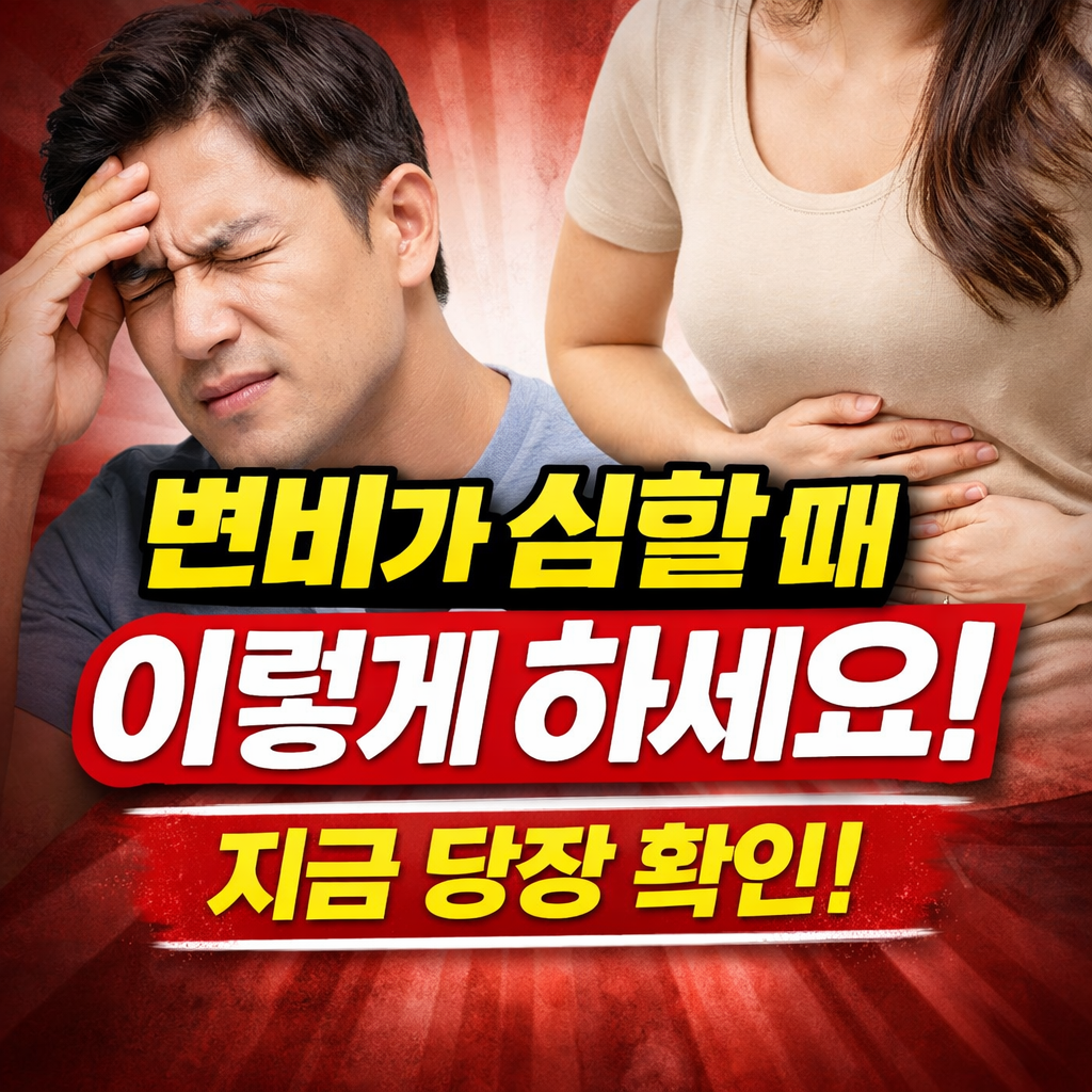 변비가 심할때