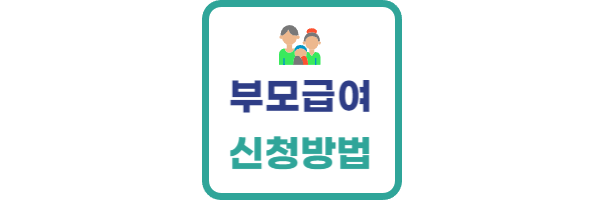 부모급여 신청방법