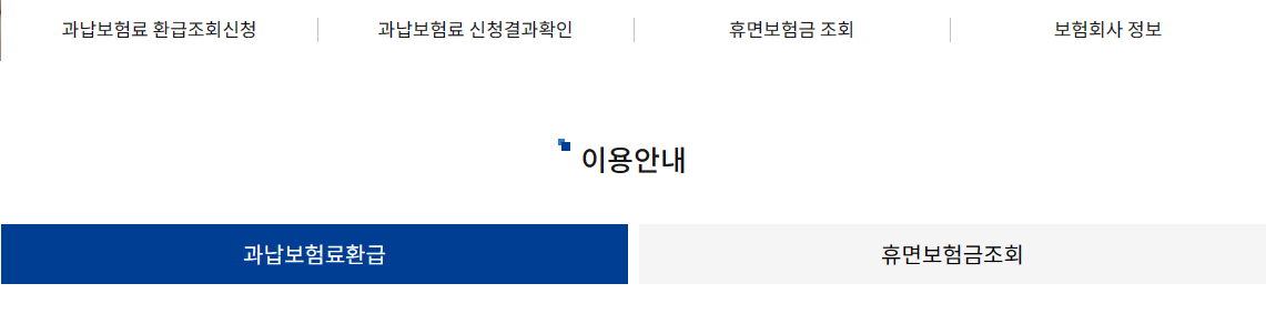과납보험료 환급신청