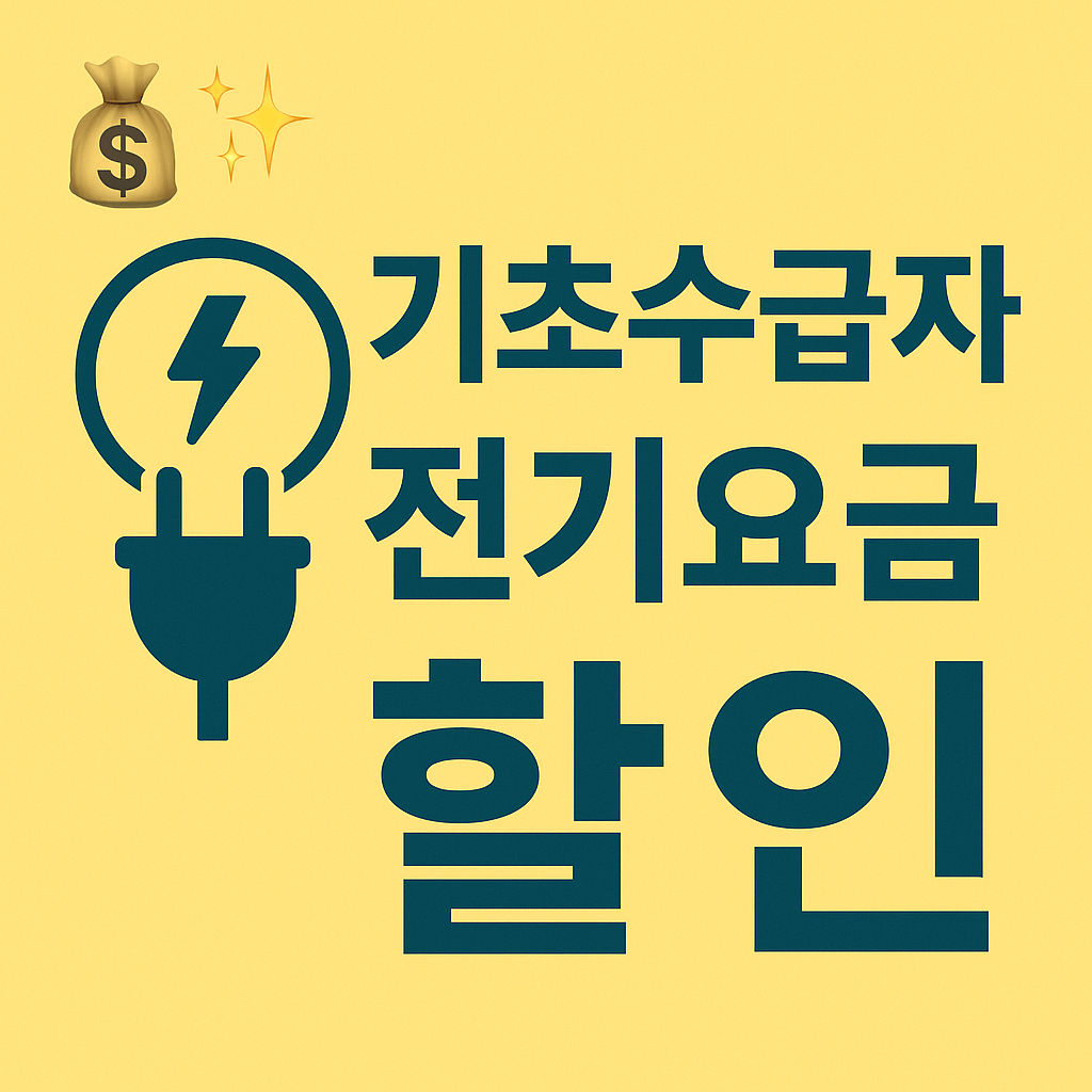고지서에 감면 항목이 없다면 반드시 재신청하세요.