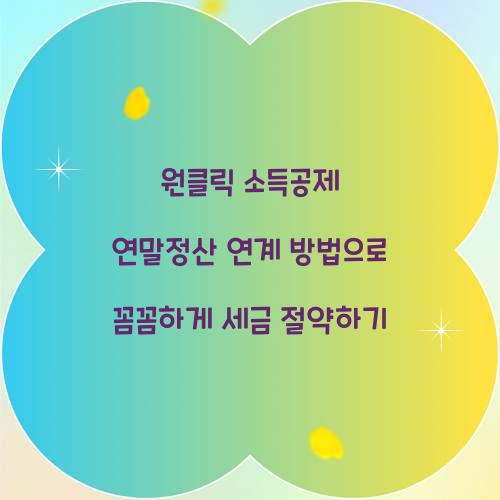 원클릭 소득공제 연말정산 연계 방법