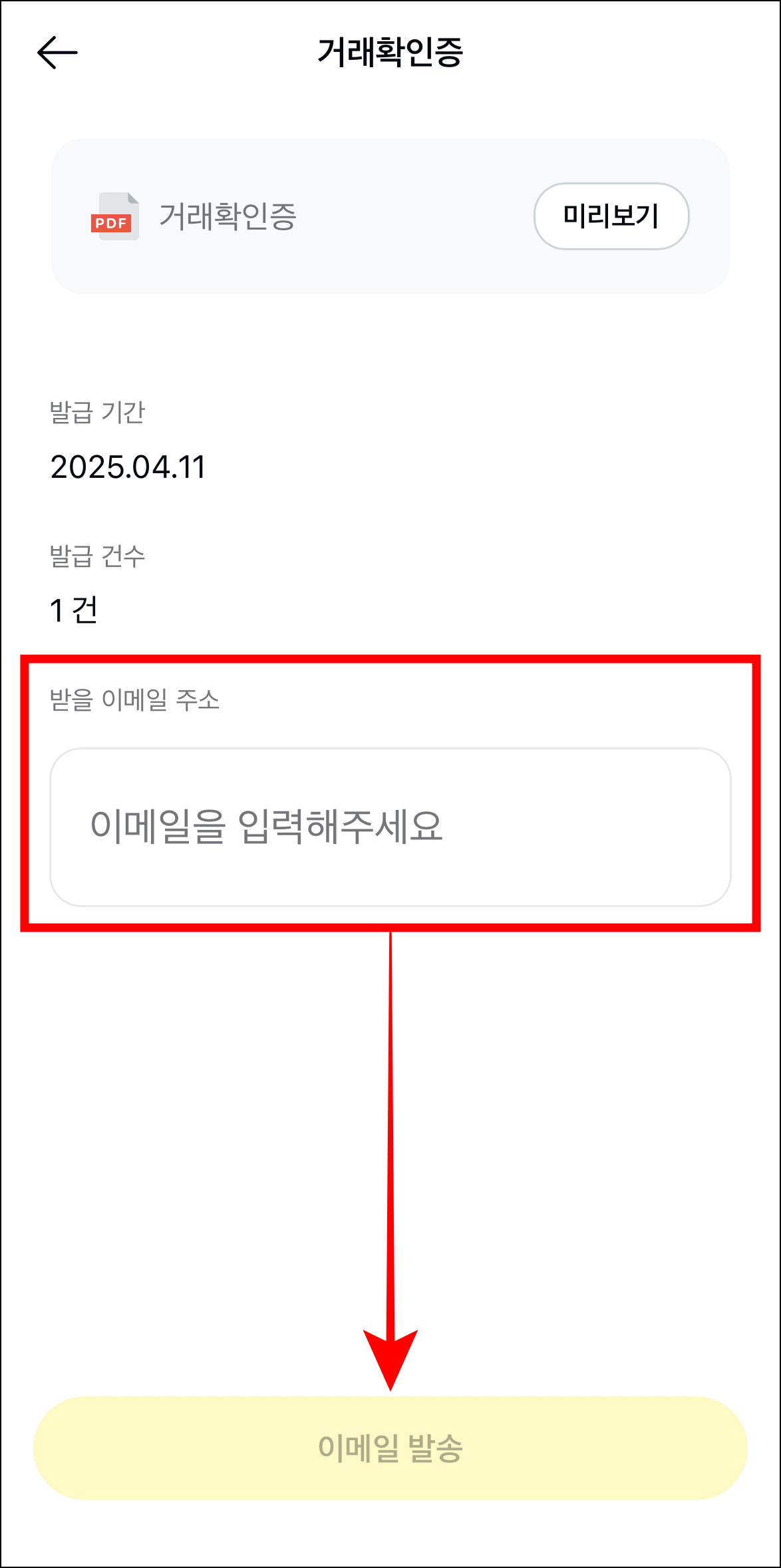 거래확인증을 받을 이메일 주소를 입력하고 '이메일 발송'을 선택
