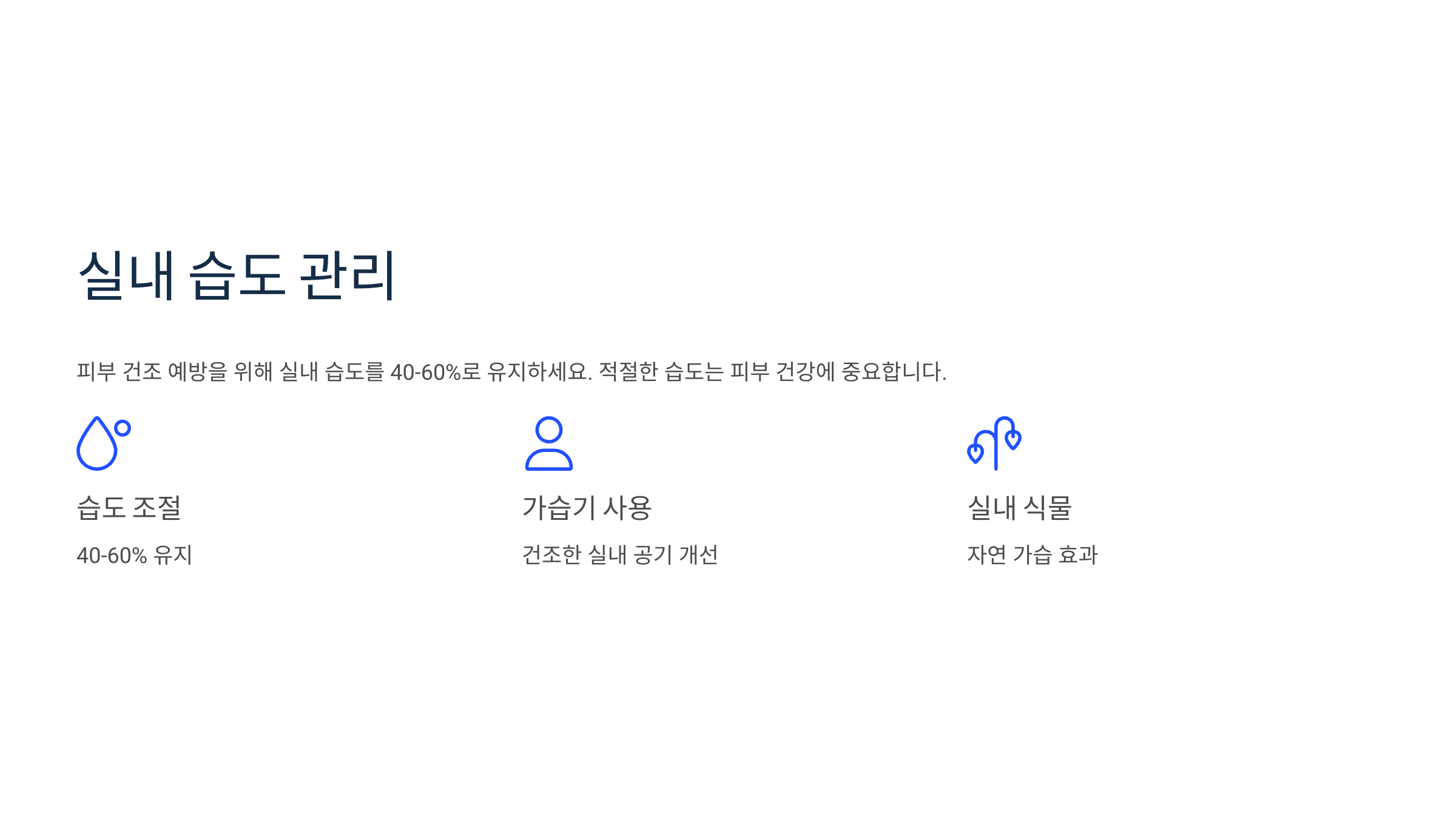 실내 습도 관리