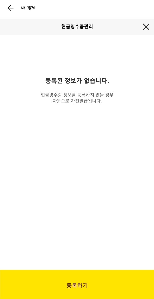 카카오페이 현금영수증 번호 등록하기