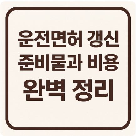 운전면허 갱신-묻는