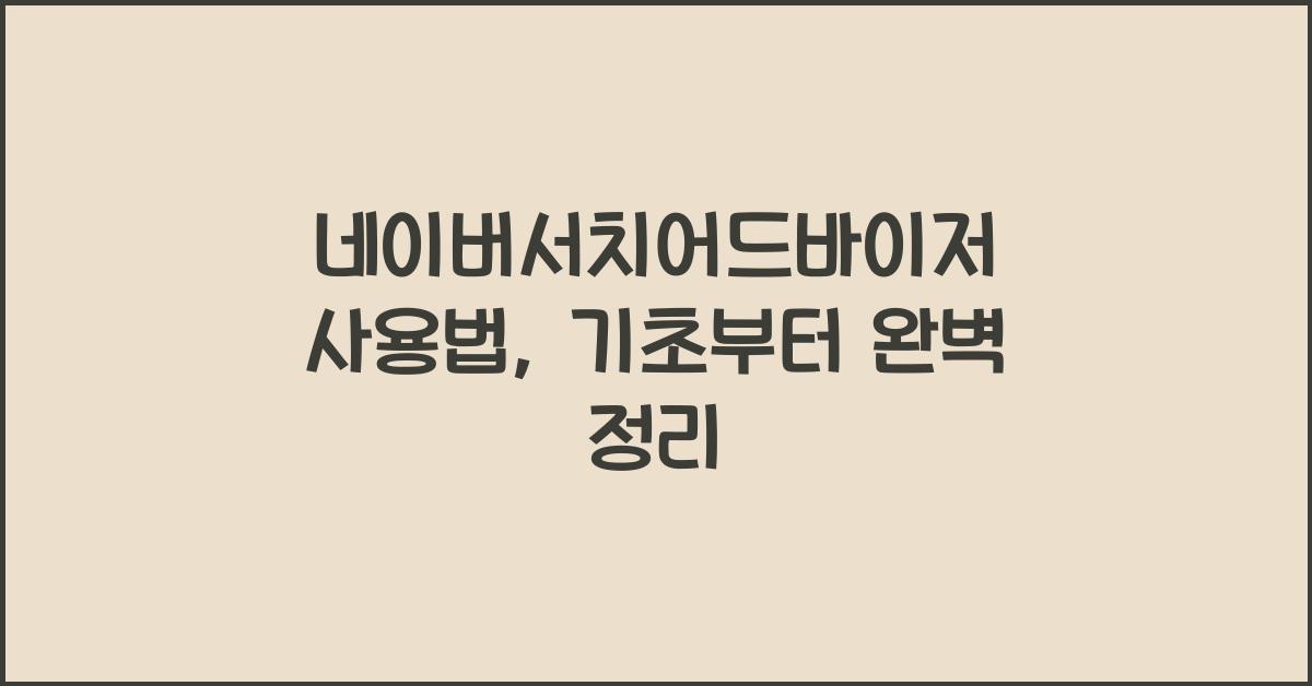 네이버서치어드바이저