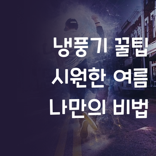 냉풍기 하나로 올여름 시원하게! 나만..