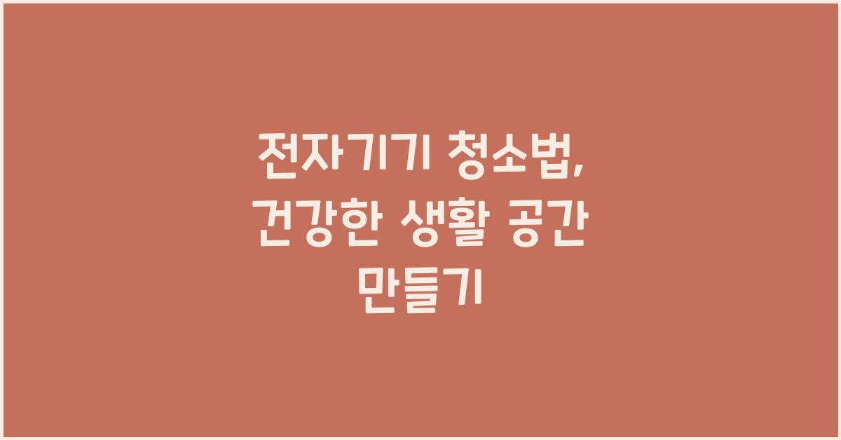 전자기기 청소법