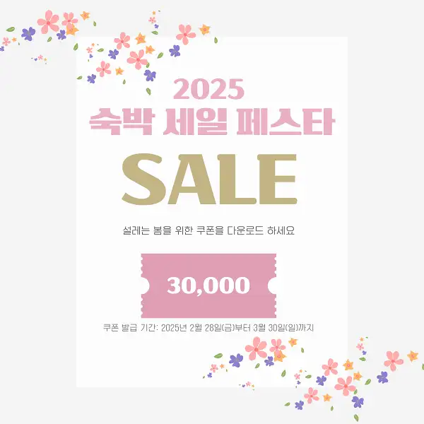 2025 숙박세일페스타 할인쿠폰