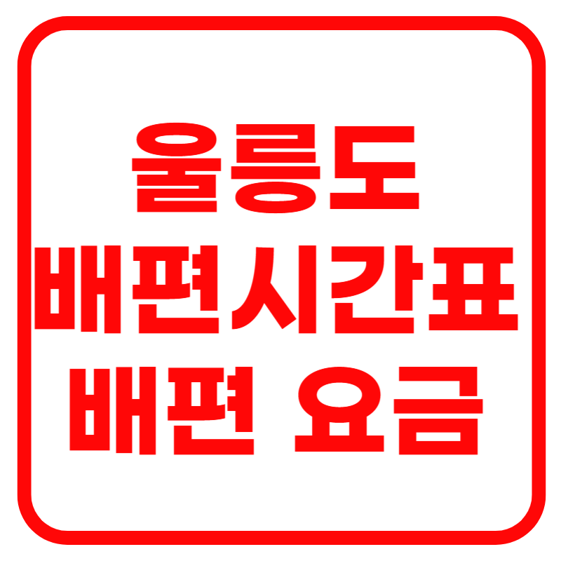 울릉도 배편시간표 배편예약 및 배편요금 (☞지금 바로 예약하기)