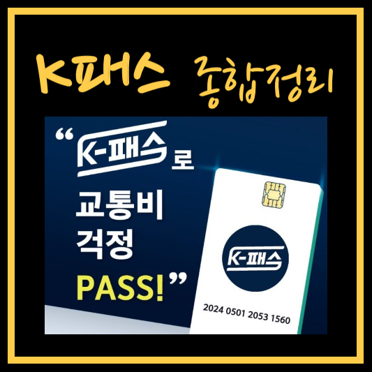 K-패스-혜택-종합