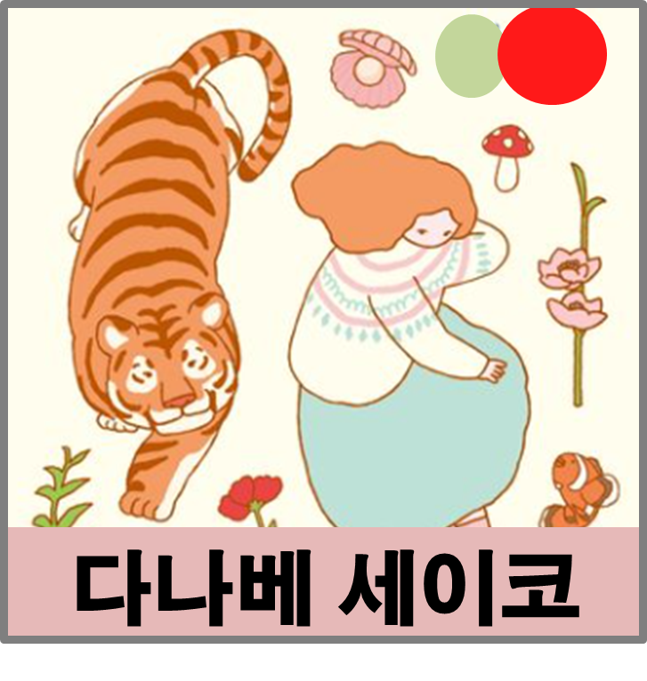 다나베 세이코 연애중독 소설 표지와 소개