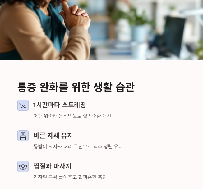 승모근 통증을 완화하는 생활 습관