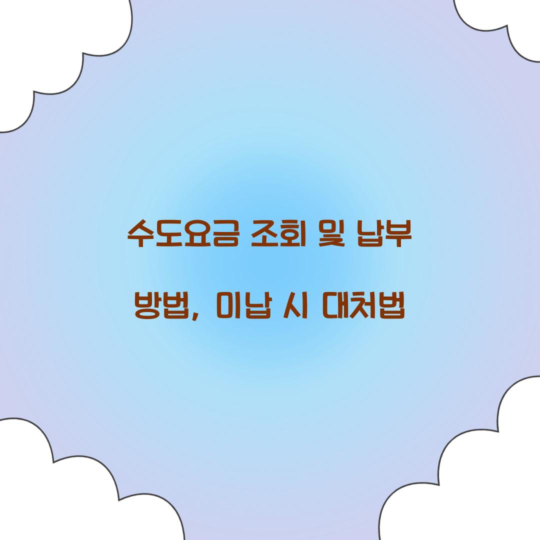 수도요금 조회 및 납부