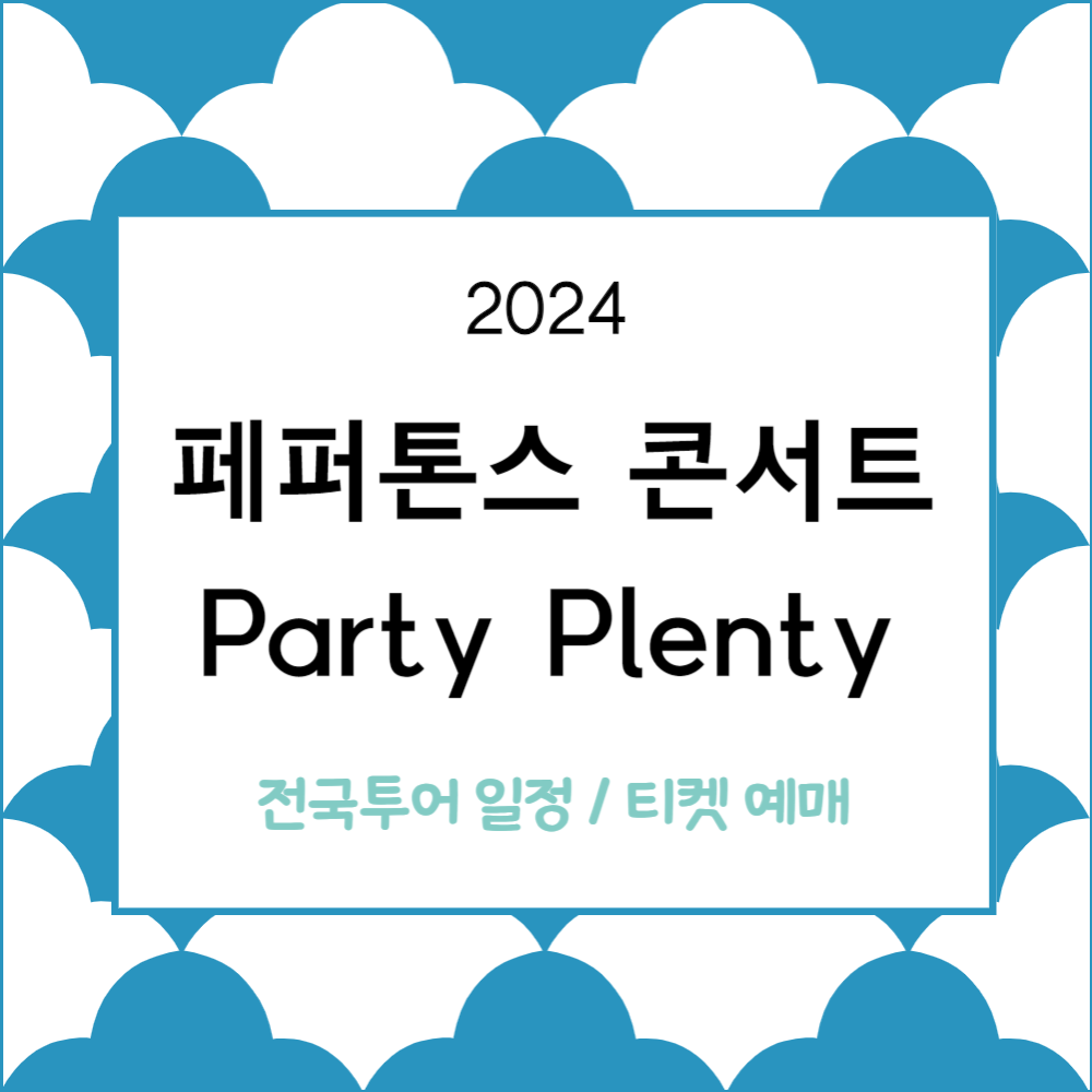 2024 페퍼톤스 콘서트 'Party Plenty' 전국투어 일정 및 티켓 예매하기