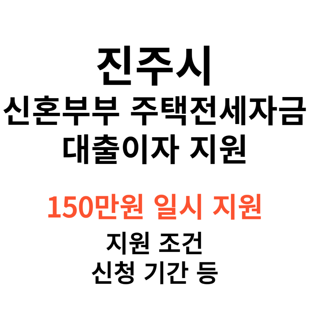 진주시 신혼부부 주택 전세자금 대출이자