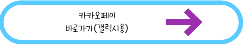 카카오페이 바로가기 갤럭시용 링크그림