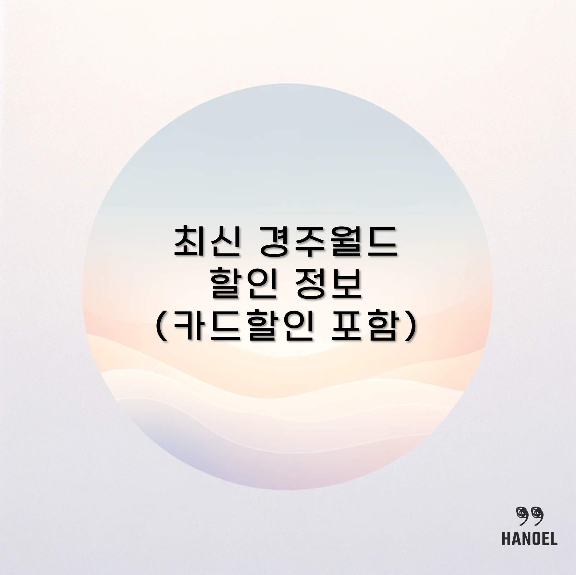 최신 경주월드 자유이용권 오전권 오후권 종일권 할인 정보 (카드할인 포함)