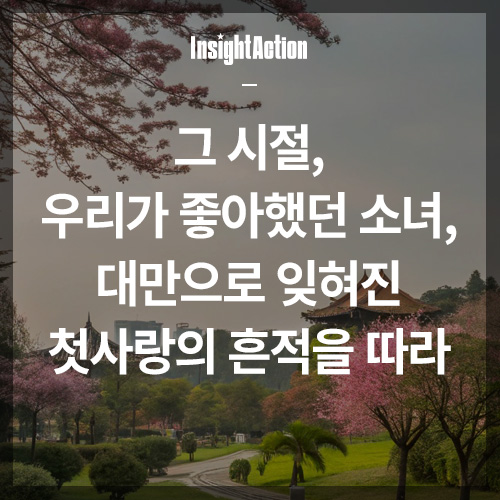 그 시절 우리가 좋아했던 소녀 썸네일