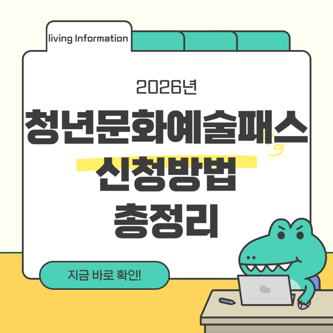 2026 청년문화예술패스 신청방법 총정리