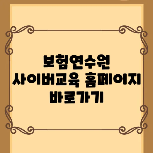 보험연수원 사이버교육 홈페이지 바로가기