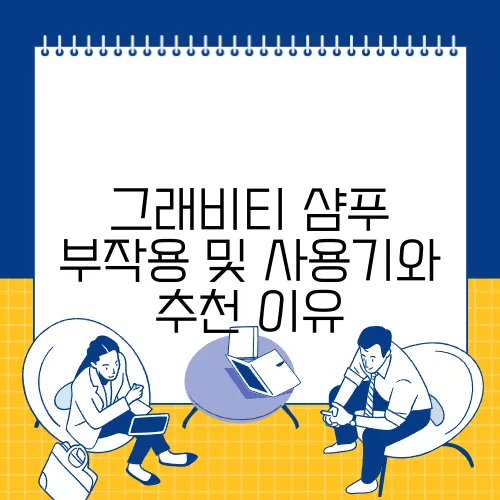 그래비티 샴푸 부작용 및 사용기와 추천 이유