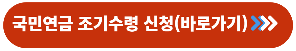 국민연금 조기수령 신청