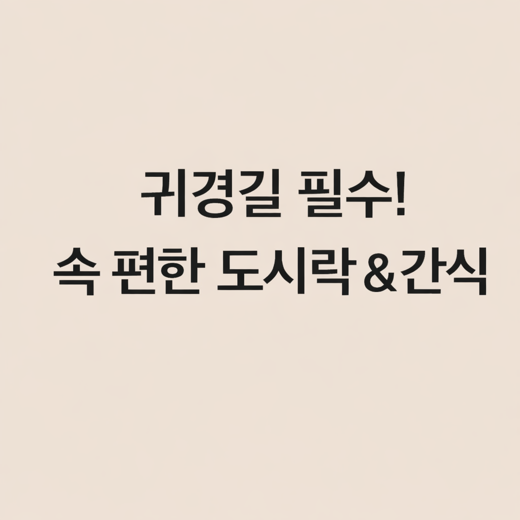 설날 귀경길 정체 대비 기름진 속을 달래주는 다이어트 간식과 가벼운 도시락 메뉴 추천 이미지