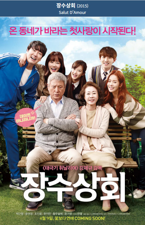 장수상회(2015) 영화 포스터 사진