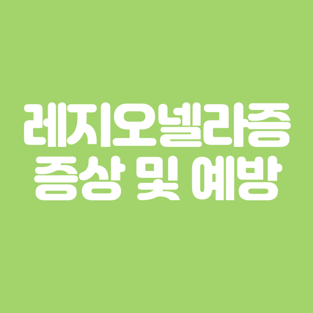 레지오넬라증 원인, 증상, 예방방법