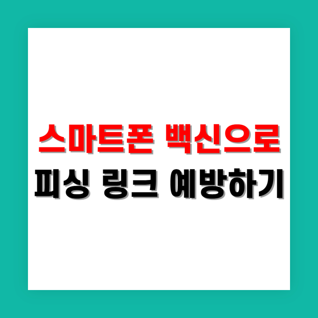 스마트폰 백신으로 피싱 링크 예방하는 방법