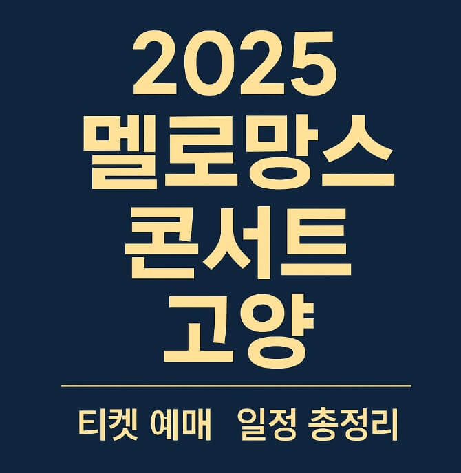 2025 멜로망스 콘서트 고양 예매방법 및 일정