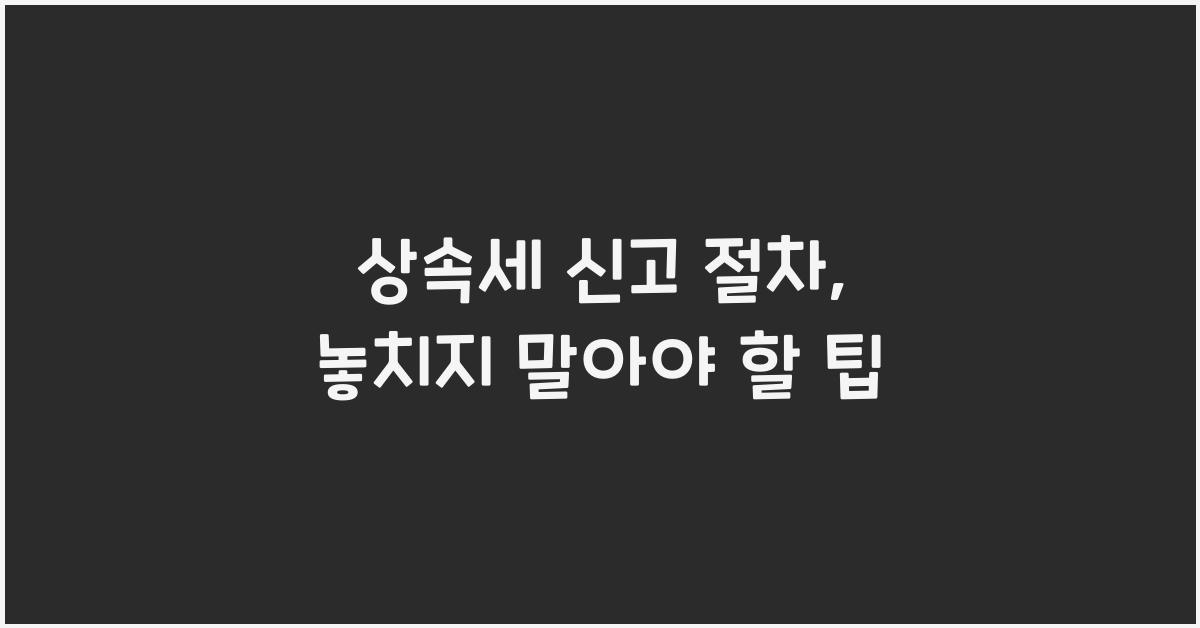 상속세 신고 절차