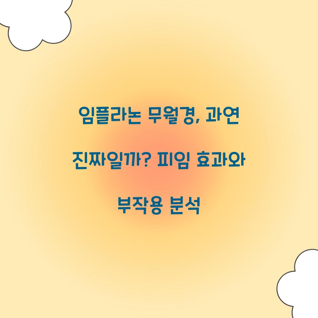 임플라논 무월경