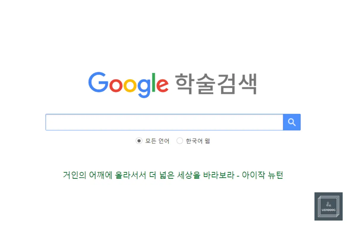 구글스칼라-해외논문사이트
