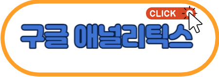 구글애널리틱스