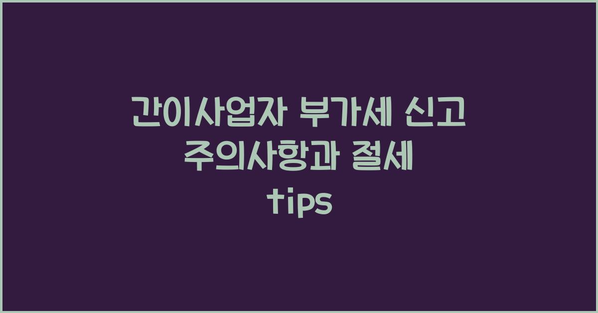 간이사업자 부가세