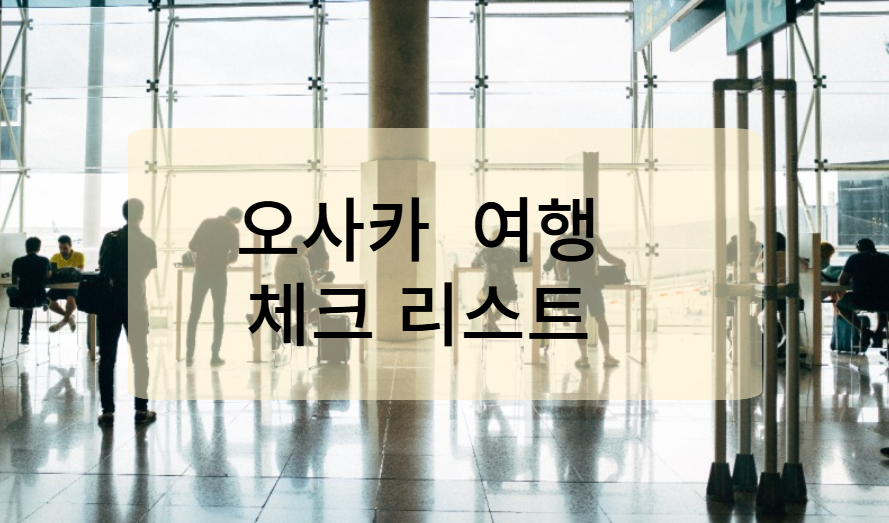 2025년 오사카 벚꽃 여행 시 체크리스트