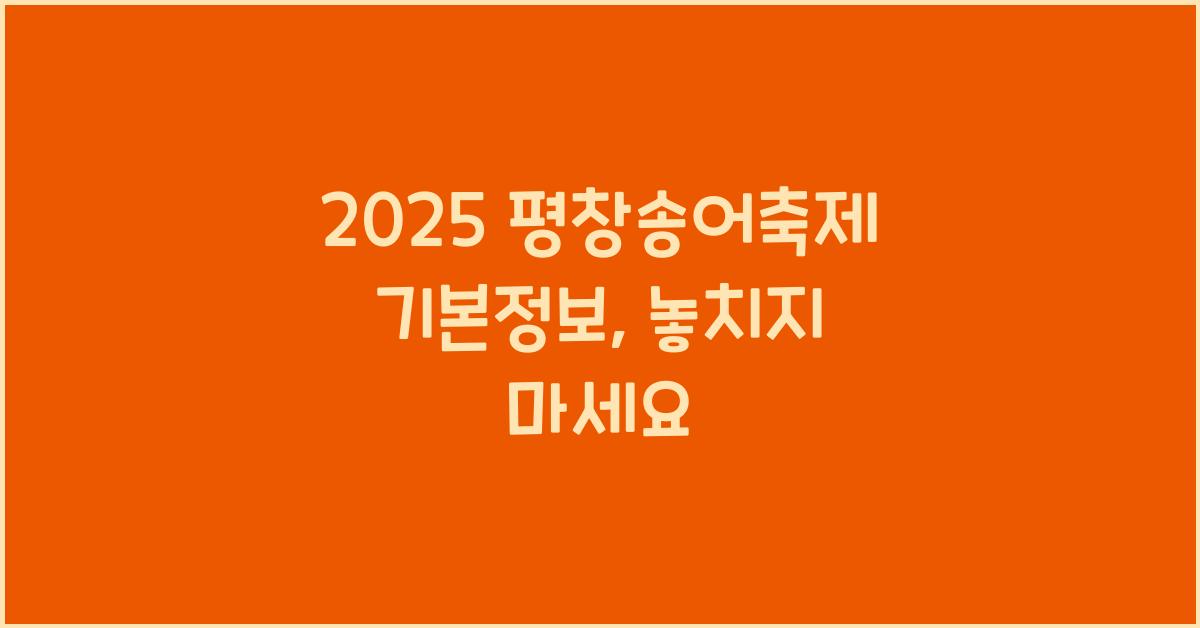 2025 평창송어축제 기본정보