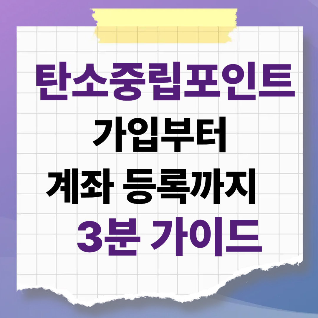 탄소중립포인트 가입부터 계좌 등록까지, 3분 만에 끝내는 실전 가이드