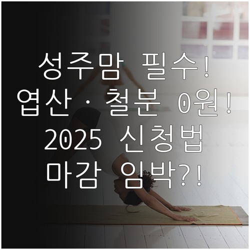 성주군 임산부 및 영유아 엽산 철분 ..