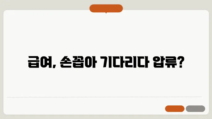 급여 압류 신청 절차