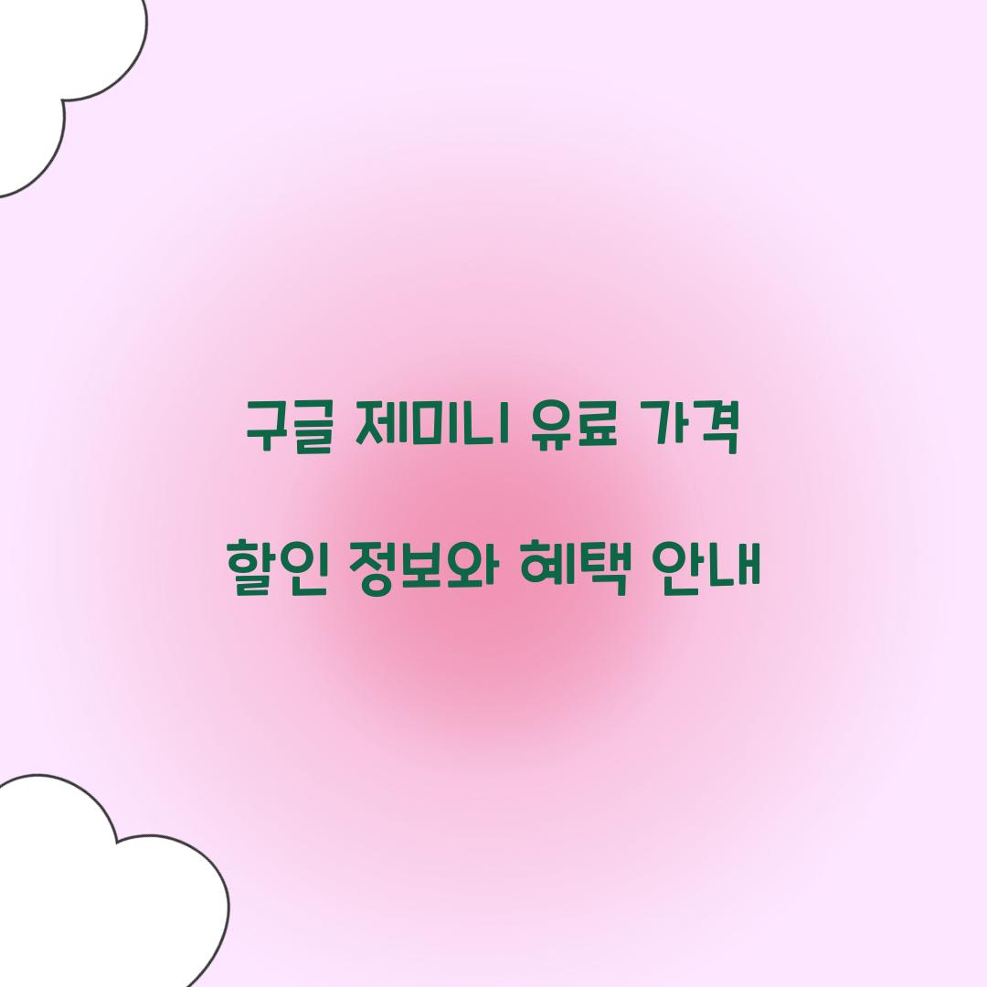 구글 제미니 유료 가격 할인