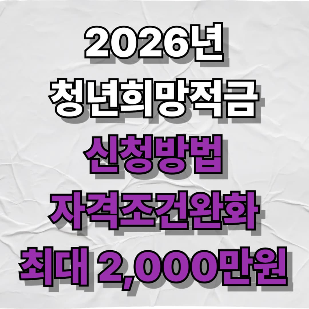 2026년 청년희망적금 신청방법 자격조건완화 최대 2,000만원