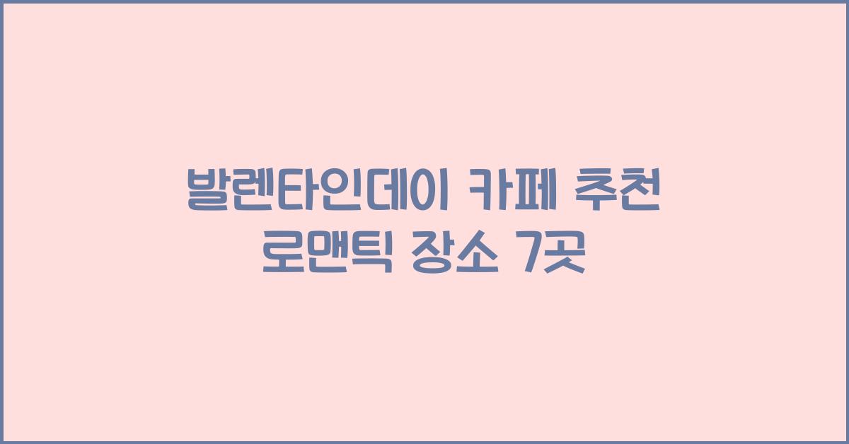 발렌타인데이 카페