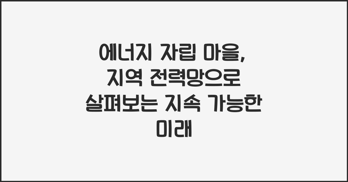 에너지 자립 마을, 지역 전력망