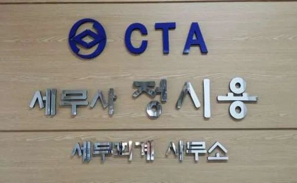 정시용세무회계사무소