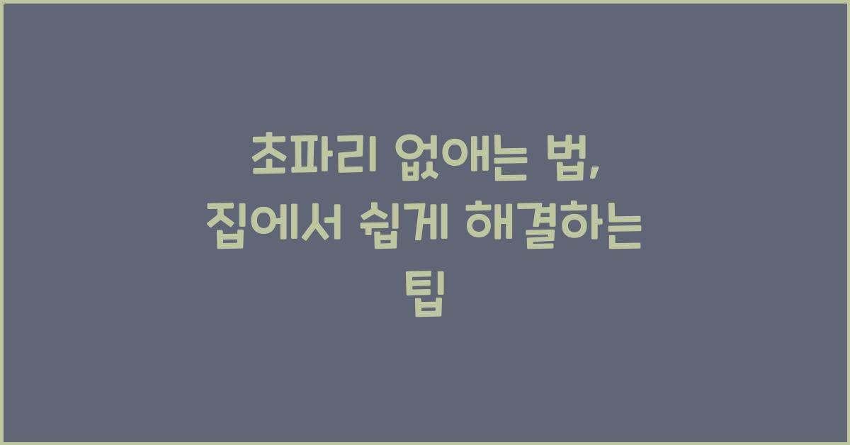 초파리 없애는 법