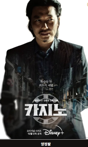 카지노 시즌1 이동휘의 인상적인 연기